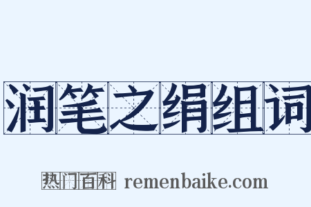 润笔之绢组词是什么意思的图片
